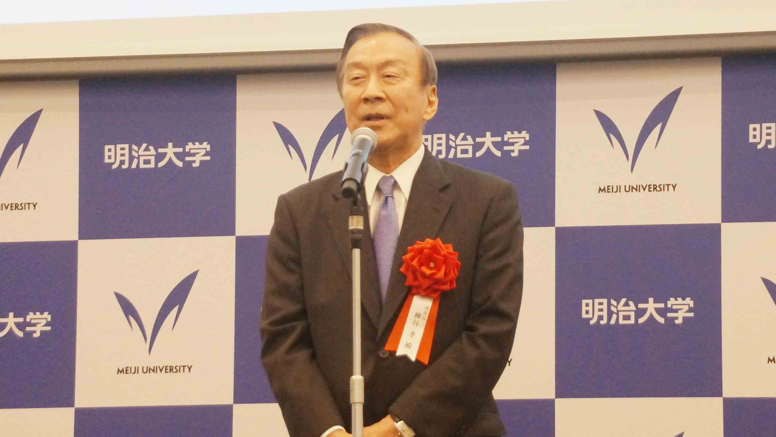 学校法人明治大学 理事長 柳谷 孝様
