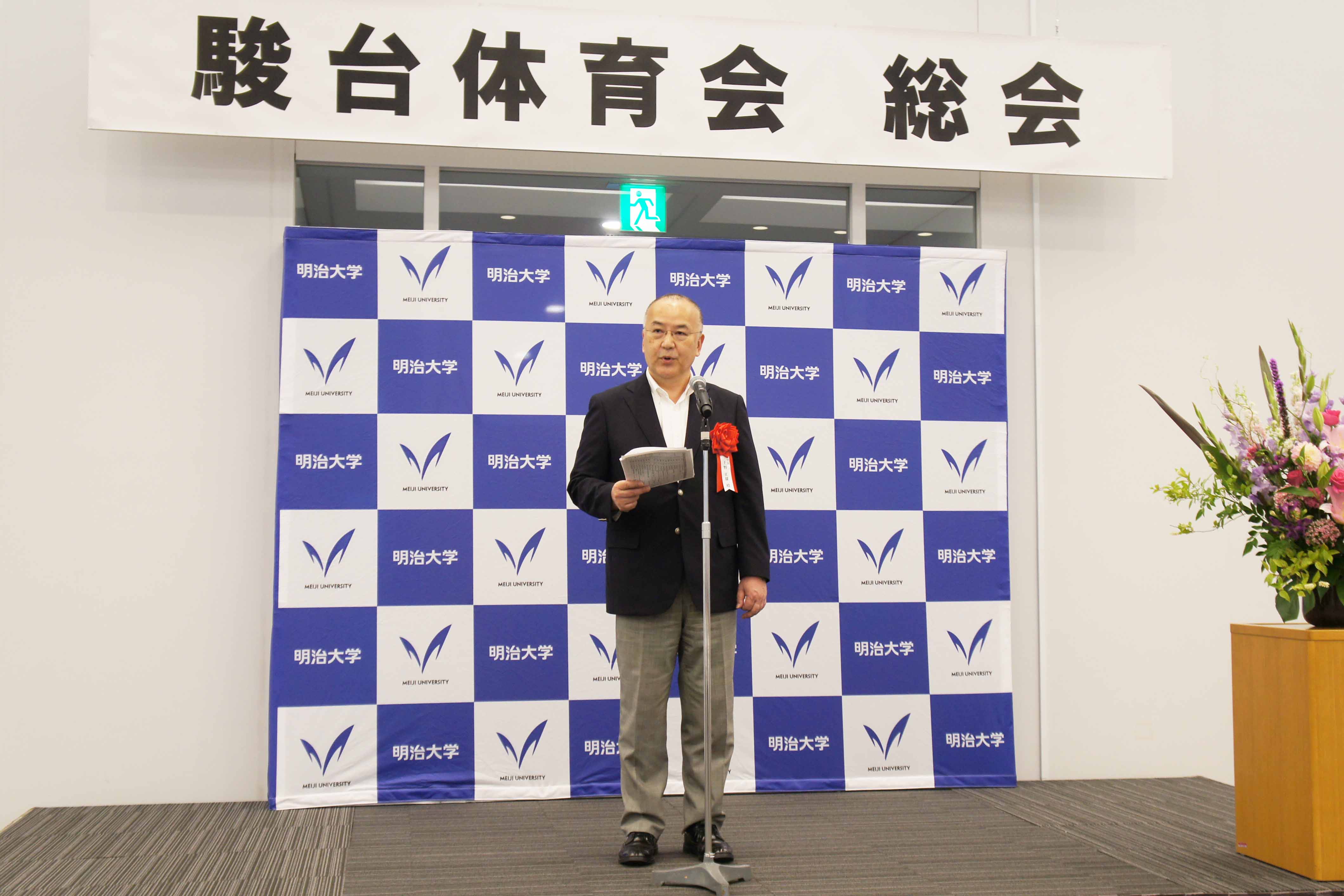 明治大学 学長・体育会会長・スポーツ推進本部長 上野 正雄様