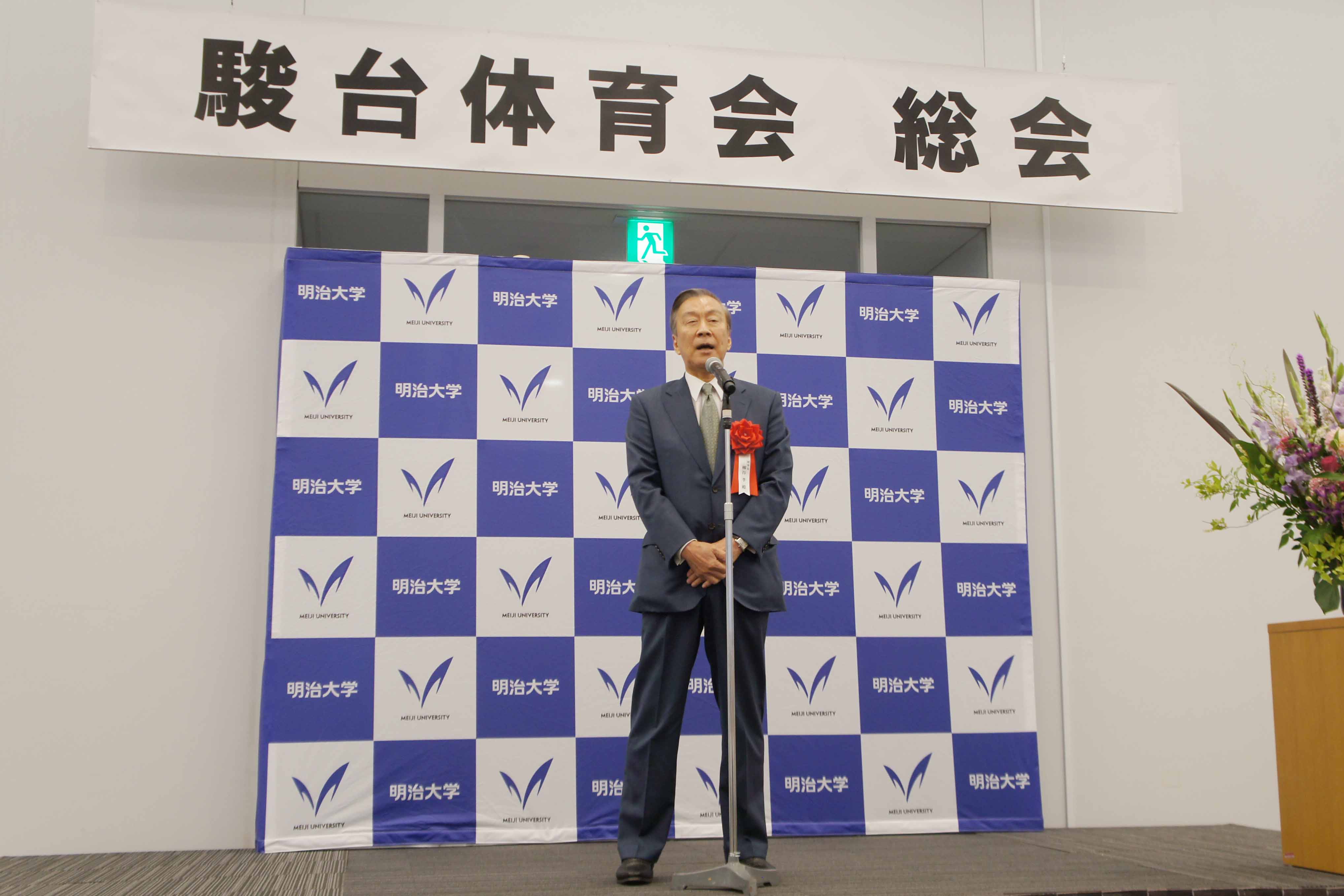 学校法人明治大学 理事長 柳谷 孝様