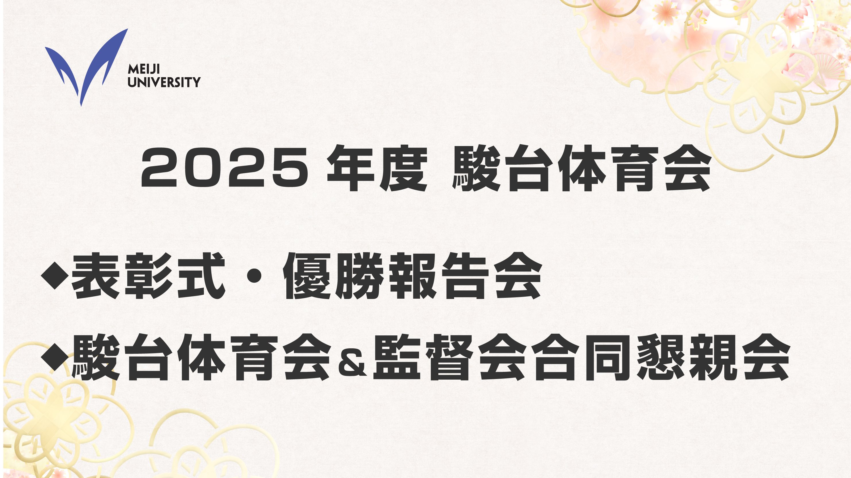 2025年度駿台体育会 表彰式・優勝報告会並びに駿台体育会、監督会合同懇親会 表題画像